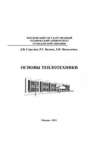 Книга Основы теплотехники