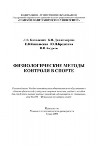 Книга Физиологические методы контроля в спорте