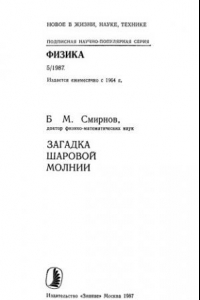 Книга Загадка шаровой молнии