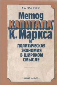 Книга Метод Капитала К. Маркса и политическая экономия в широком смысле