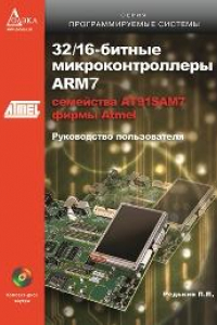 Книга 32/16 битные микроконтроллеры ARM7 семейства AT91SAM7 фирмы Atmel. Руководство пользователя