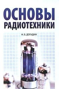 Книга Основы радиотехники