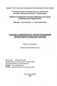 Книга Основы инженерного проектирования теплоэнергетических систем: Рабочая программа, задание на курсовой проект