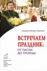 Книга Встречаем праздник: от Пасхи до Троицы