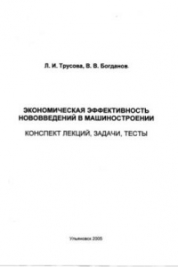 Книга Экономическая эффективность нововведений в машиностроении: Конспект лекций, задачи, тесты