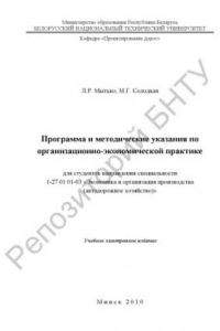 Книга Программа и методические указания по организационно-экономической практике для студентов направления специальности 1-27 01 01-03 