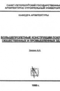 Книга Большепролетные конструкции покрытий общественных и промышленных зданий