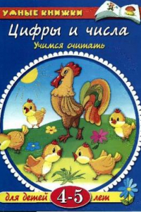 Книга Цифры и числа. Учимся считать. 4-5 лет