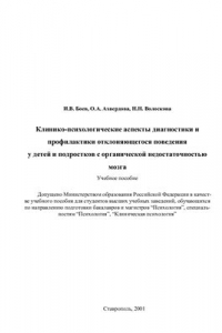 Книга Клинико-психологические аспекты диагностики и профилактики отклоняющегося поведения у детей и подростков с органической недостаточностью мозга