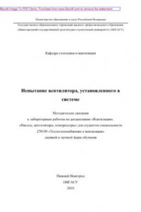 Книга Испытание вентилятора, установленного в системе. Методические указания к лабораторным работам