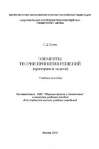 Книга Элементы теории принятия решений. Критерии и задачи