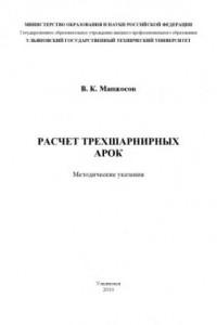 Книга Расчет трехшарнирных арок: Методические указания