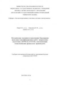 Книга Методические указания по выполнению бакалаврами выпускных квалификационных работ направлению подготовки 220700.62 (15.03.04) «Автоматизация технологических процессов и производств»  Университет машиностроения (МАМИ), каф. «Автоматизированные станочные сис