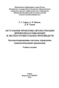 Книга Актуальные проблемы автоматизации деревообрабатывающих и лесозаготовительных производств. Автоматизированные системы управления технологическими процессами