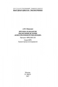 Книга Времена идеологов: Философия истории консервативной революции