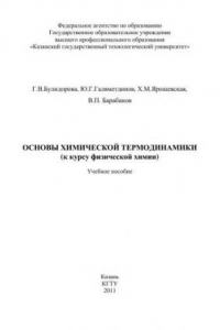 Книга Основы химической термодинамики к курсу физической химии: учебное пособие