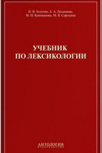 Книга Учебник по лексикологии