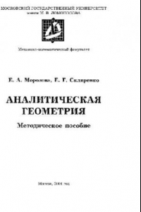 Книга Аналитическая геометрия. Методическое пособие