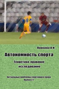 Книга Автономность спорта: Теоретико-правовое исследование