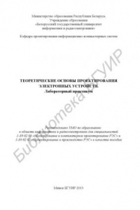 Книга Теоретические основы проектирования электронных устройств. Лабораторный практикум : пособие