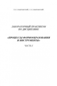 Книга Лабораторный практикум по дисциплине ''Процессы формообразования и инструменты'': Часть I: Учебное пособие