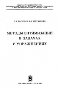 Книга Методы оптимизации в задачах и упражнениях