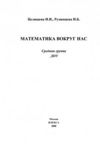 Книга Математика вокруг нас: средняя группа ДОУ