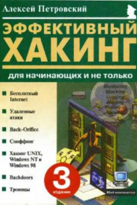 Книга Эффективный хаккинг