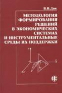 Книга Методология формирования решений в экономических системах и инструментальные среды их поддержки