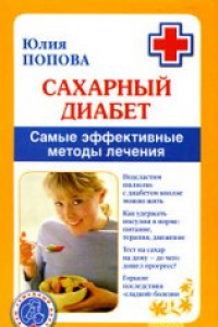 Книга Сахарный диабет. Самые эффективные методы лечения