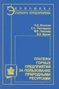 Книга Платежи горных предприятий за пользование природными ресурсами