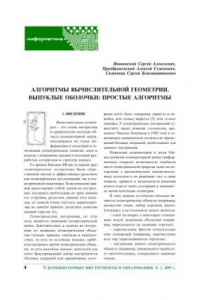 Книга Алгоритмы вычислительной геометрии. Выпуклые оболочки: простые алгоритмы