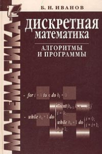 Книга Дискретная математика: Алгоритмы и программы