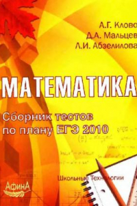 Книга Математика. Сборник тестов по плану ЕГЭ 2010