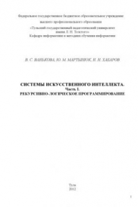 Книга Системы искусственного интеллекта. Часть I. Рекурсивно-логическое программирование