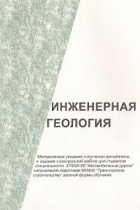 Книга Инженерная геология: методические указания к изучению дисциплины и задания к контрольной работе