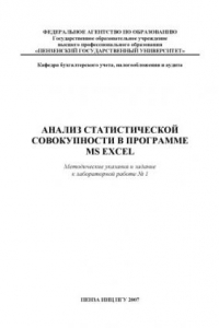 Книга Анализ статистической совокупности в программе MS Excel: Методические указания и задание к лабораторной работе