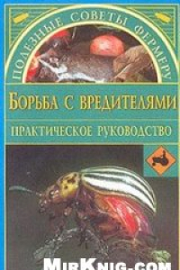 Книга Борьба с вредителями: Практическое руководство