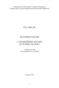 Книга История России с древнейших времен до конца XIX века: Учебное пособие для абитуриентов и студентов