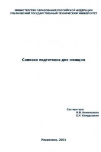 Книга Силовая подготовка для женщин: Методические указания