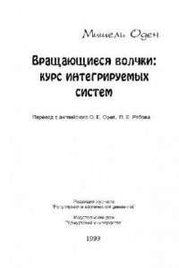 Книга Вращающиеся волчки: курс интегрируемых систем