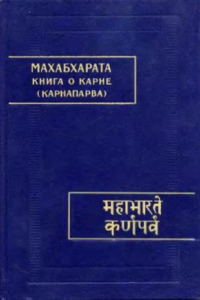 Книга Махабхарата. Карнапарва - Книга о Карне