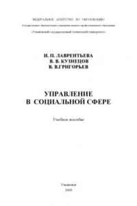 Книга Социальная политика и управление в социальной сфере: Учебное пособие