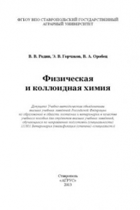 Книга Физическая и коллоидная химия