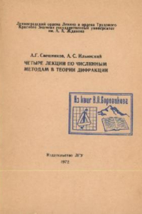 Книга Четыре лекции по численным методам в теории дифракции