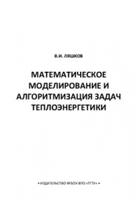 Книга Математическое моделирование и алгоритмизация задач теплоэнергетики