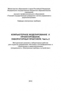 Книга Компьютерное моделирование и проектирование. Лабораторный практикум. Часть 2