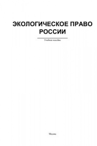 Книга Экологическое право России