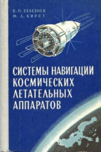 Книга Системы навигации космических летательных аппаратов.