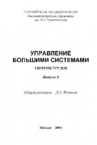 Книга Сборник трудов молодых учёных. Управление большими системами